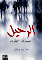Departure theories and factors affecting it